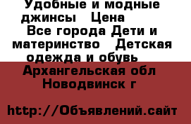 Удобные и модные джинсы › Цена ­ 450 - Все города Дети и материнство » Детская одежда и обувь   . Архангельская обл.,Новодвинск г.